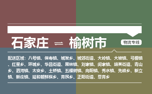石家庄到榆树市物流公司-搬家行李托运2026(专线快运/全境直达) 石家庄到榆树市物流公司-搬家行李托运2026(专线快运/全境直达)