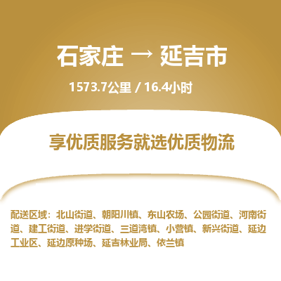 石家庄到延吉市物流公司-搬家行李托运2026(专线快运/全境直达) 石家庄到延吉市物流公司-搬家行李托运2026(专线快运/全境直达)