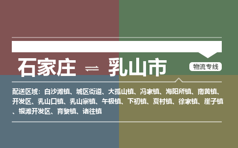 石家庄到乳山市物流公司-搬家行李托运2026(专线快运/全境直达) 石家庄到乳山市物流公司-搬家行李托运2026(专线快运/全境直达)