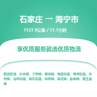 石家庄到海宁市物流公司-搬家行李托运2026(专线快运/全境直达)