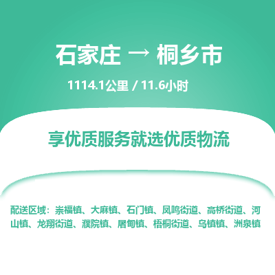 石家庄到桐乡市物流公司-搬家行李托运2026(专线快运/全境直达)