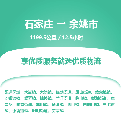 石家庄到余姚市物流公司-搬家行李托运2026(专线快运/全境直达) 石家庄到余姚市物流公司-搬家行李托运2026(专线快运/全境直达)