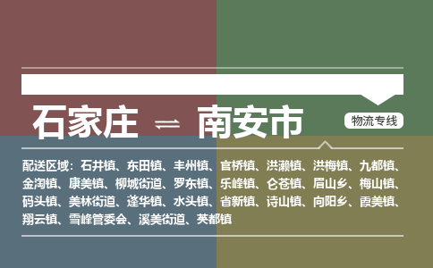 石家庄到南安市物流公司-搬家行李托运2026(专线快运/全境直达) 石家庄到南安市物流公司-搬家行李托运2026(专线快运/全境直达)
