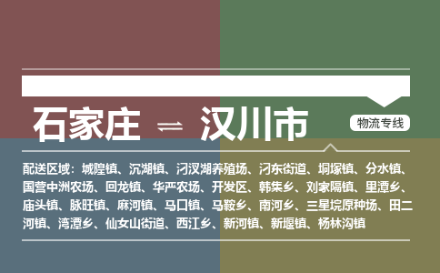 石家庄到汉川市物流公司-搬家行李托运2026(专线快运/全境直达) 石家庄到汉川市物流公司-搬家行李托运2026(专线快运/全境直达)