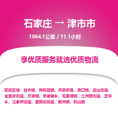 石家庄到津市市物流公司-搬家行李托运2026(专线快运/全境直达) 石家庄到津市市物流公司-搬家行李托运2026(专线快运/全境直达)