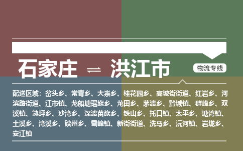 石家庄到洪江市物流公司-搬家行李托运2026(专线快运/全境直达)