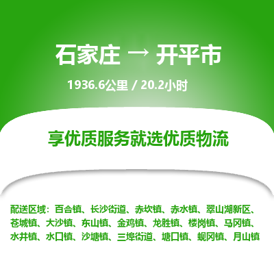 石家庄到开平市物流公司-搬家行李托运2026(专线快运/全境直达) 石家庄到开平市物流公司-搬家行李托运2026(专线快运/全境直达)