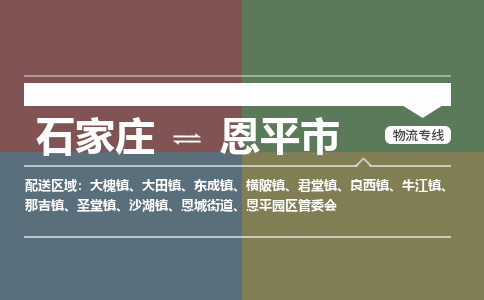 石家庄到恩平市物流公司-搬家行李托运2026(专线快运/全境直达)
