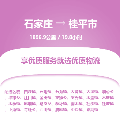 石家庄到桂平市物流公司-搬家行李托运2026(专线快运/全境直达) 石家庄到桂平市物流公司-搬家行李托运2026(专线快运/全境直达)