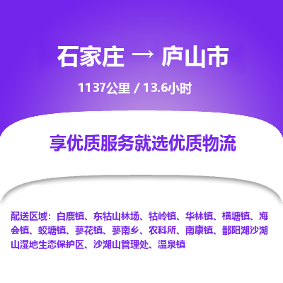 石家庄到庐山市物流公司-搬家行李托运2026(专线快运/全境直达) 石家庄到庐山市物流公司-搬家行李托运2026(专线快运/全境直达)