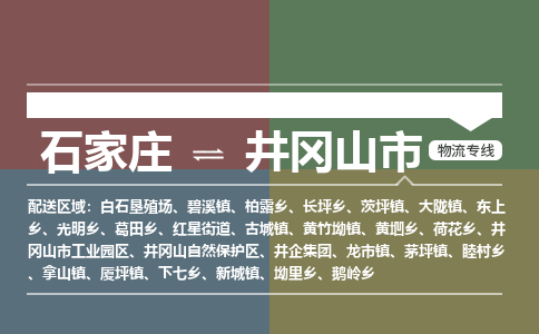 石家庄到井冈山市物流公司-搬家行李托运2026(专线快运/全境直达) 石家庄到井冈山市物流公司-搬家行李托运2026(专线快运/全境直达)