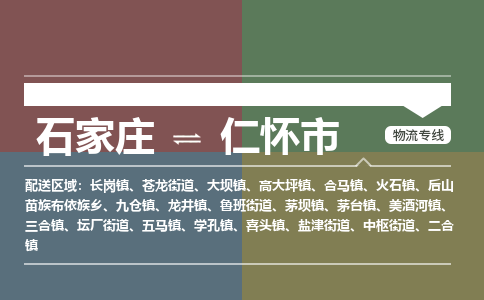 石家庄到仁怀市物流公司-搬家行李托运2026(专线快运/全境直达) 石家庄到仁怀市物流公司-搬家行李托运2026(专线快运/全境直达)