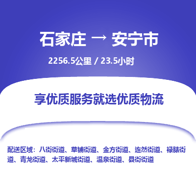 石家庄到安宁市物流公司-搬家行李托运2026(专线快运/全境直达) 石家庄到安宁市物流公司-搬家行李托运2026(专线快运/全境直达)