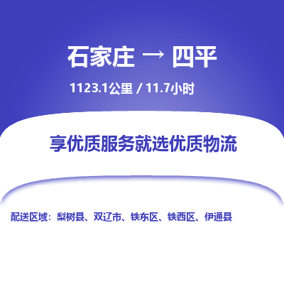 石家庄至四平物流公司-物流专线中途不涨价「天天发车」 石家庄至四平物流公司-物流专线中途不涨价「天天发车」