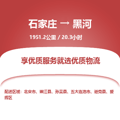 石家庄至黑河物流公司-物流专线中途不涨价「天天发车」 石家庄至黑河物流公司-物流专线中途不涨价「天天发车」
