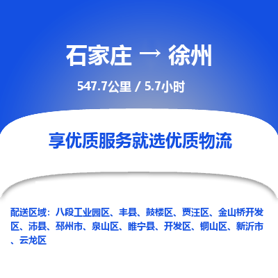 石家庄至徐州物流公司-物流专线中途不涨价「天天发车」