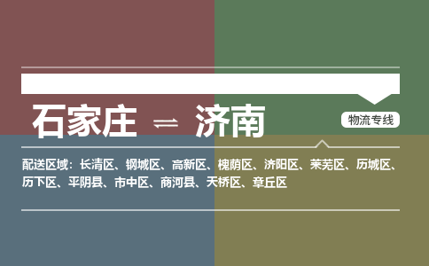 石家庄至济南物流公司-物流专线中途不涨价「天天发车」