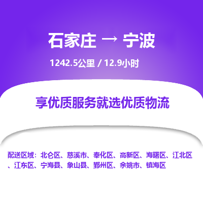 石家庄至宁波物流公司-物流专线中途不涨价「天天发车」 石家庄至宁波物流公司-物流专线中途不涨价「天天发车」