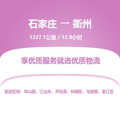 石家庄至衢州物流公司-物流专线中途不涨价「天天发车」 石家庄至衢州物流公司-物流专线中途不涨价「天天发车」