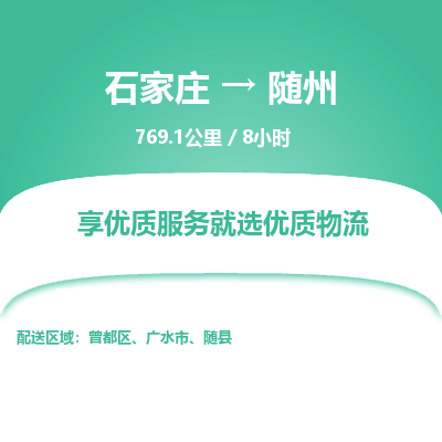 石家庄至随州物流公司-物流专线中途不涨价「天天发车」 石家庄至随州物流公司-物流专线中途不涨价「天天发车」