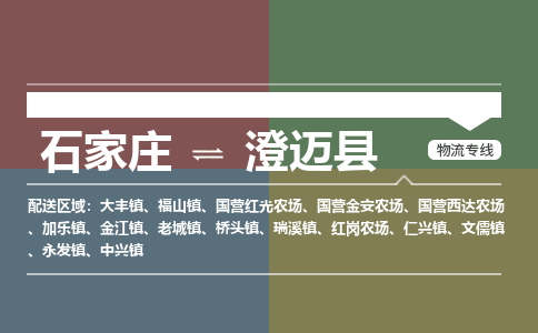石家庄至澄迈县物流公司-物流专线中途不涨价「天天发车」 石家庄至澄迈县物流公司-物流专线中途不涨价「天天发车」