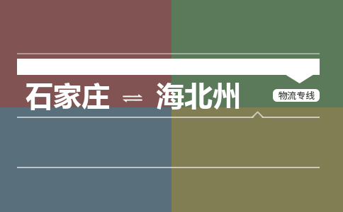 石家庄至海北州物流公司-物流专线中途不涨价「天天发车」