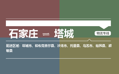 石家庄至塔城物流公司-物流专线中途不涨价「天天发车」