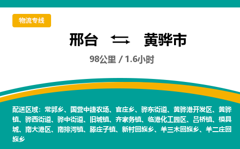 邢台到黄骅市物流公司-搬家行李托运2026(专线快运/全境直达)