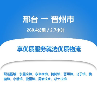邢台到晋州市物流公司-搬家行李托运2026(专线快运/全境直达) 邢台到晋州市物流公司-搬家行李托运2026(专线快运/全境直达)