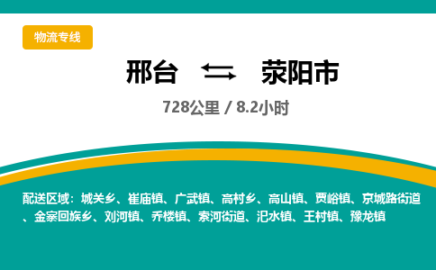 邢台到荥阳市物流公司-搬家行李托运2026(专线快运/全境直达)