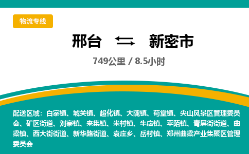 邢台到新密市物流公司-搬家行李托运2026(专线快运/全境直达)