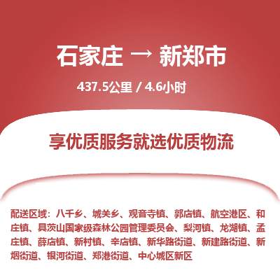 石家庄到新郑市物流公司-搬家行李托运2026(专线快运/全境直达)