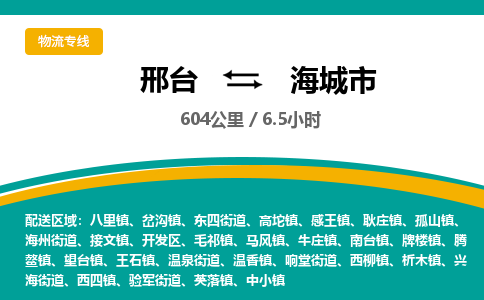 邢台到海城市物流公司-搬家行李托运2026(专线快运/全境直达)