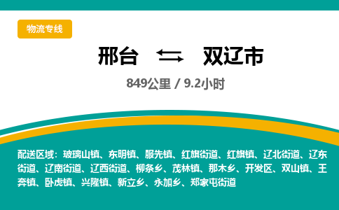 邢台到双辽市物流公司-搬家行李托运2026(专线快运/全境直达)
