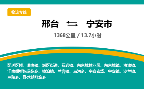 邢台到宁安市物流公司-搬家行李托运2026(专线快运/全境直达) 邢台到宁安市物流公司-搬家行李托运2026(专线快运/全境直达)