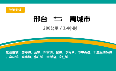 邢台到禹城市物流公司-搬家行李托运2026(专线快运/全境直达)