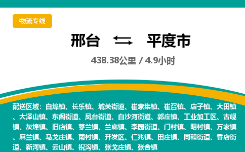 邢台到平度市物流公司-搬家行李托运2026(专线快运/全境直达)