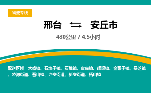 邢台到安丘市物流公司-搬家行李托运2026(专线快运/全境直达)