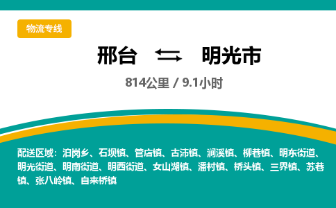 邢台到明光市物流公司-搬家行李托运2026(专线快运/全境直达)