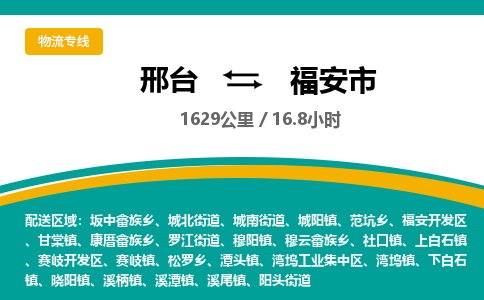 邢台到福安市物流公司-搬家行李托运2026(专线快运/全境直达)