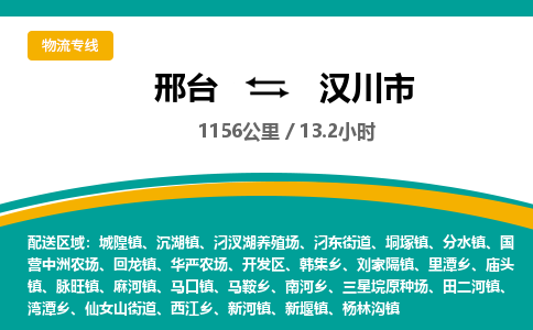 邢台到汉川市物流公司-搬家行李托运2026(专线快运/全境直达) 邢台到汉川市物流公司-搬家行李托运2026(专线快运/全境直达)