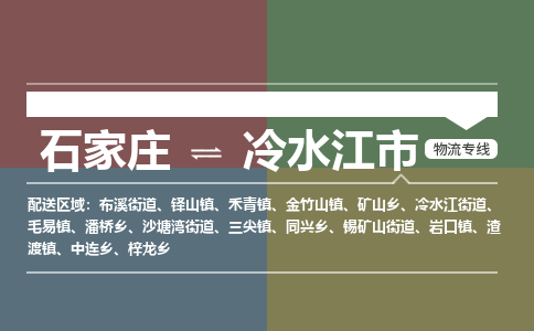 石家庄到冷水江市物流专线-石家庄至冷水江市物流公司/省市县均可运输 石家庄到冷水江市物流专线-石家庄至冷水江市物流公司/省市县均可运输