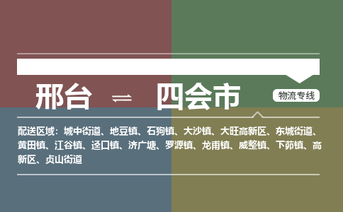 邢台到四会市物流公司-搬家行李托运2026(专线快运/全境直达)
