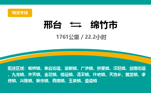 邢台到绵竹市物流公司-搬家行李托运2026(专线快运/全境直达) 邢台到绵竹市物流公司-搬家行李托运2026(专线快运/全境直达)
