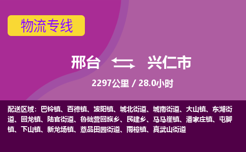 邢台到兴仁市物流公司-搬家行李托运2026(专线快运/全境直达) 邢台到兴仁市物流公司-搬家行李托运2026(专线快运/全境直达)