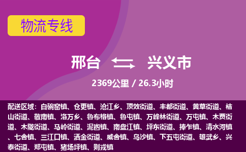 邢台到兴义市物流公司-搬家行李托运2026(专线快运/全境直达) 邢台到兴义市物流公司-搬家行李托运2026(专线快运/全境直达)