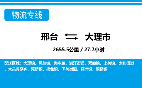 邢台到大理市物流公司-搬家行李托运2026(专线快运/全境直达)