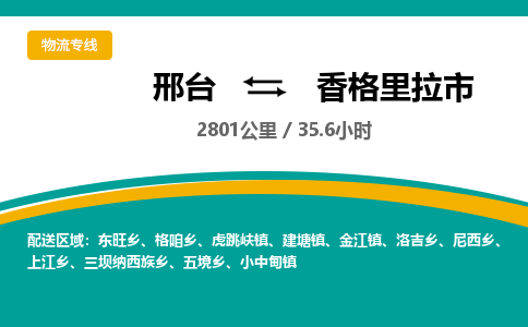 邢台到香格里拉市物流公司-搬家行李托运2026(专线快运/全境直达)