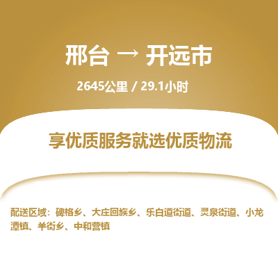 邢台到开远市物流公司-搬家行李托运2026(专线快运/全境直达) 邢台到开远市物流公司-搬家行李托运2026(专线快运/全境直达)