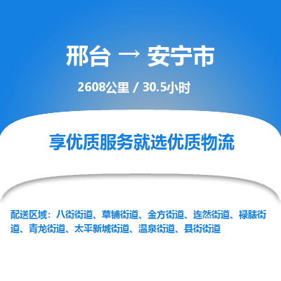 邢台到安宁市物流公司-搬家行李托运2026(专线快运/全境直达) 邢台到安宁市物流公司-搬家行李托运2026(专线快运/全境直达)